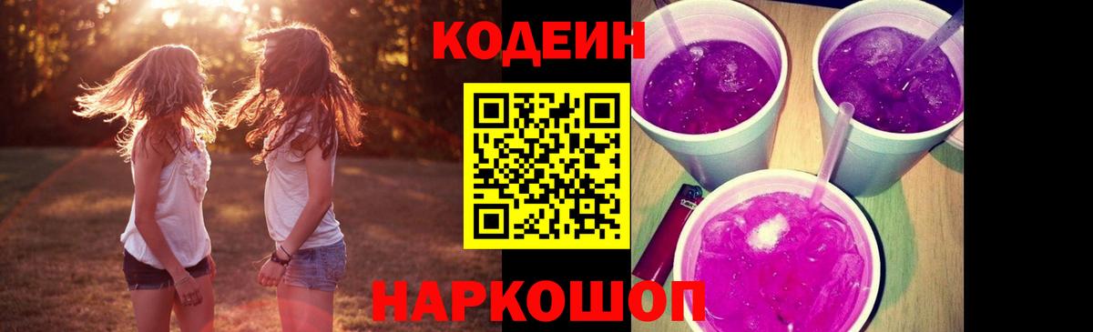 Кодеин Purple Drank  Вход с VPN  Codein напиток Lean (лин)  Дербент 